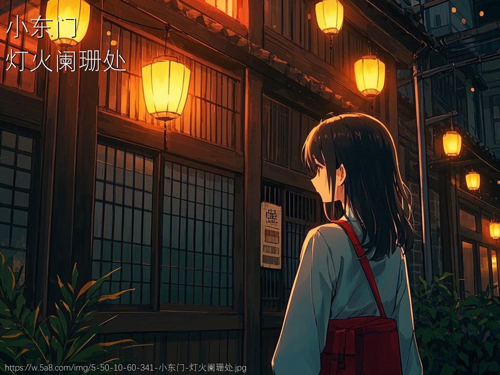 小东门灯火阑珊处搞笑图片