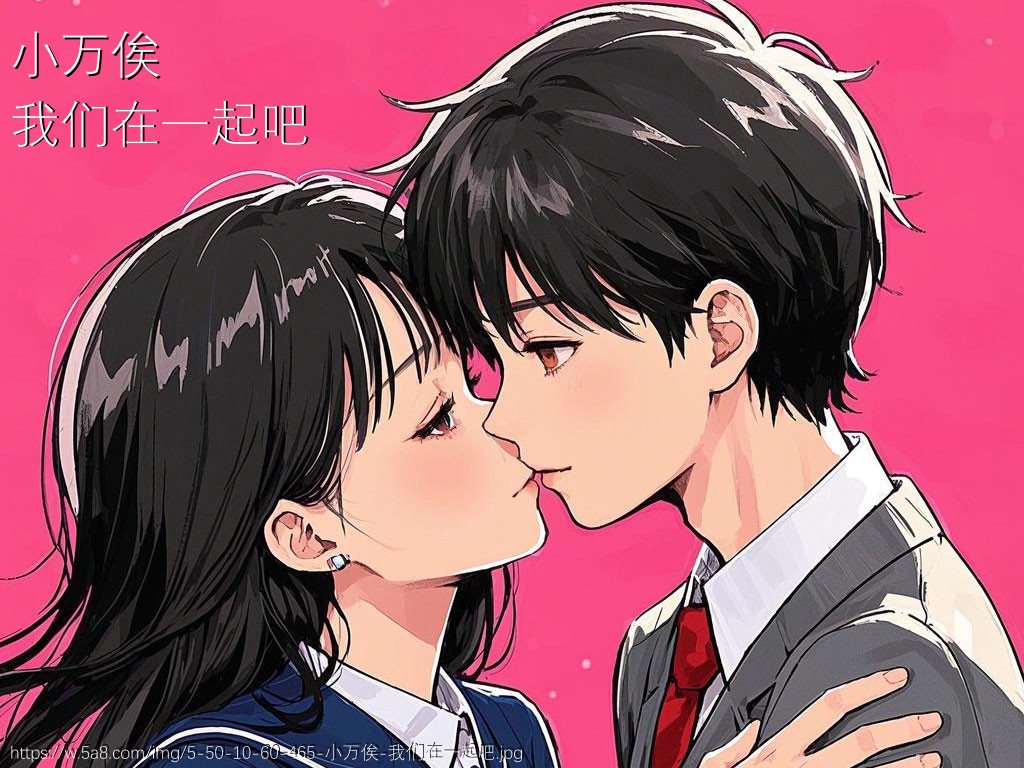 小万俟我们在一起吧搞笑图片