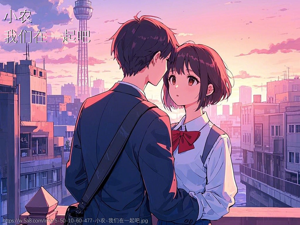 小农我们在一起吧搞笑图片