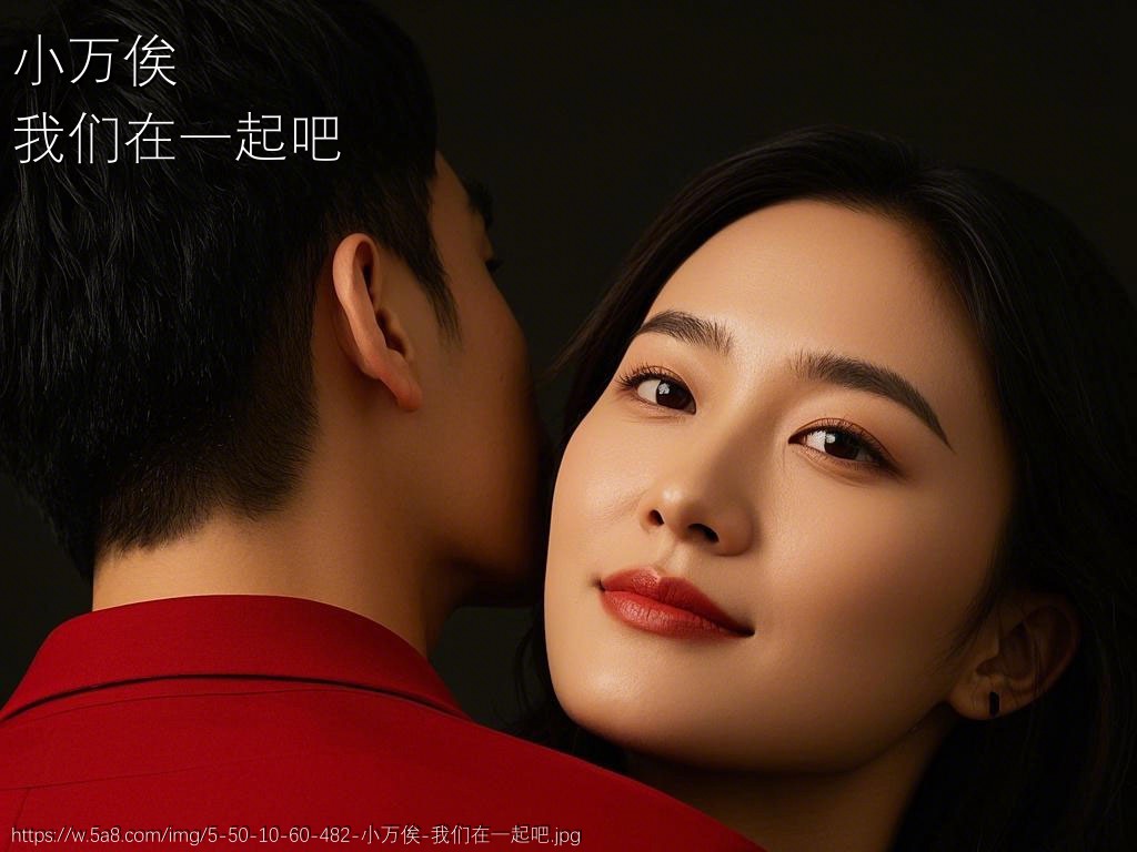小万俟我们在一起吧搞笑图片