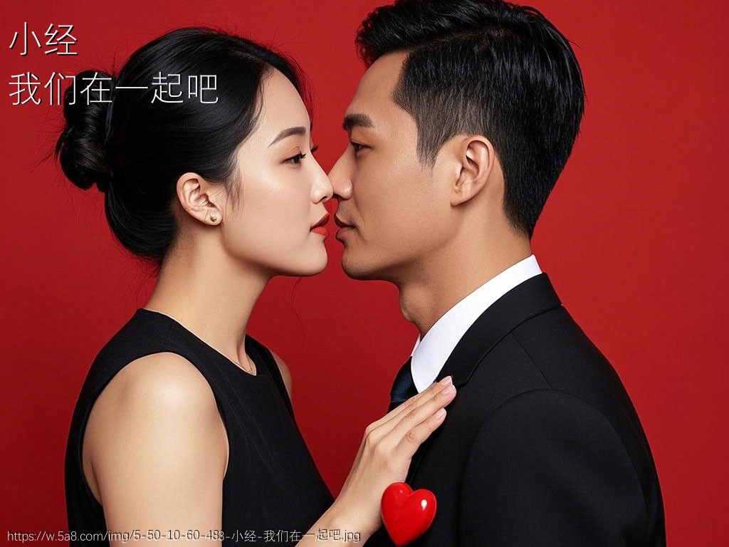小经我们在一起吧搞笑图片