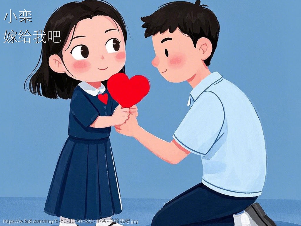 小栾嫁给我吧搞笑图片