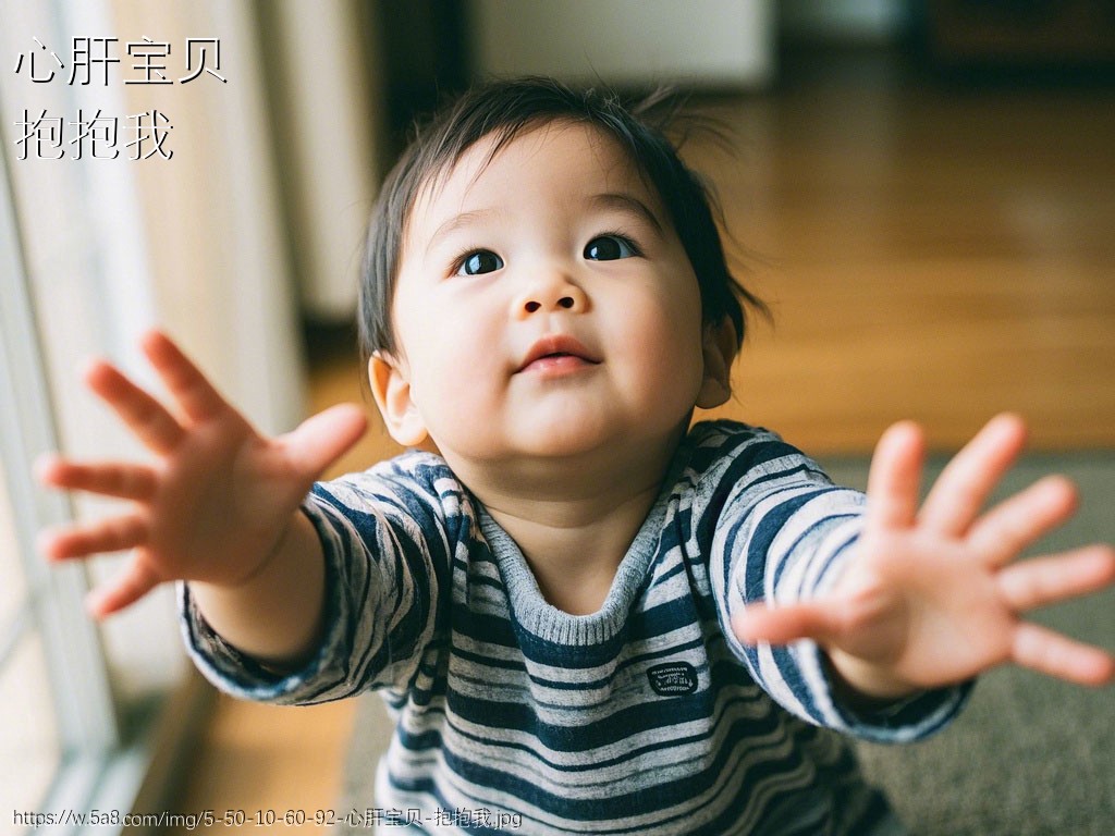 心肝宝贝抱抱我搞笑图片