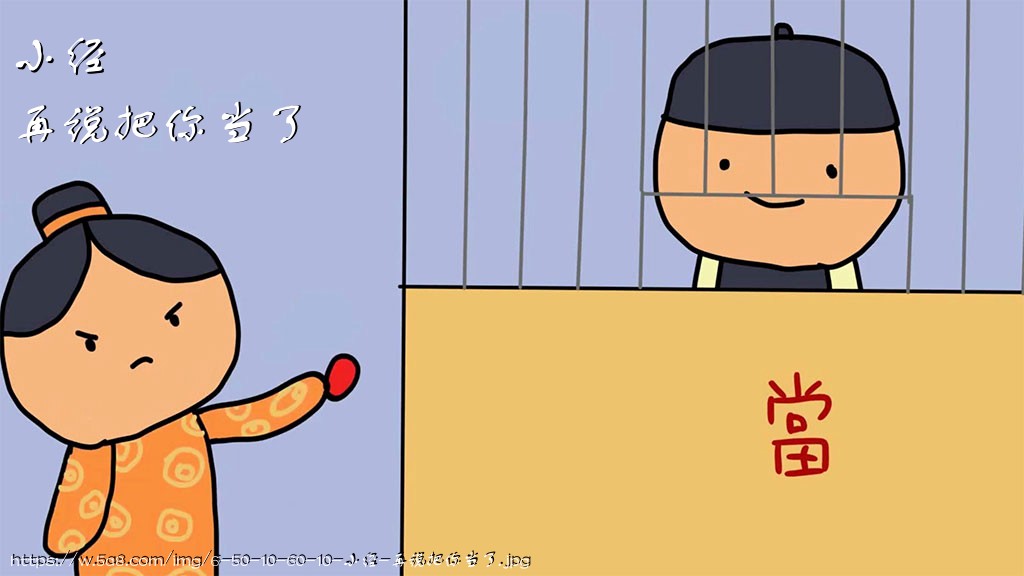 小经再说把你当了搞笑图片