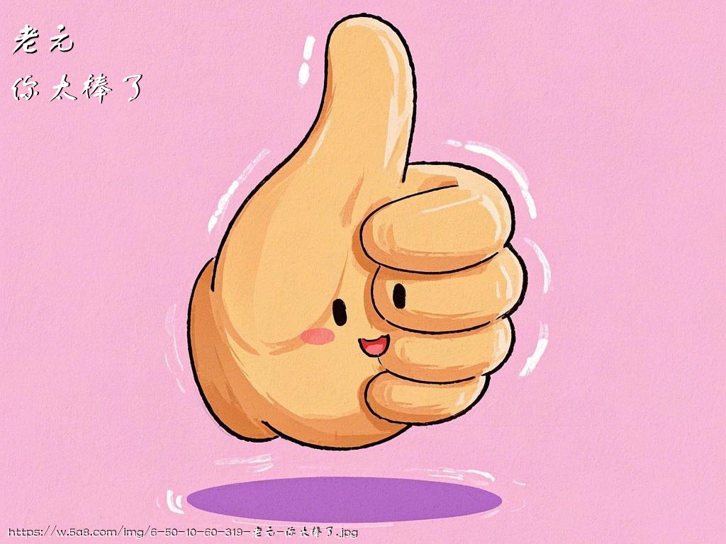 老元你太棒了搞笑图片