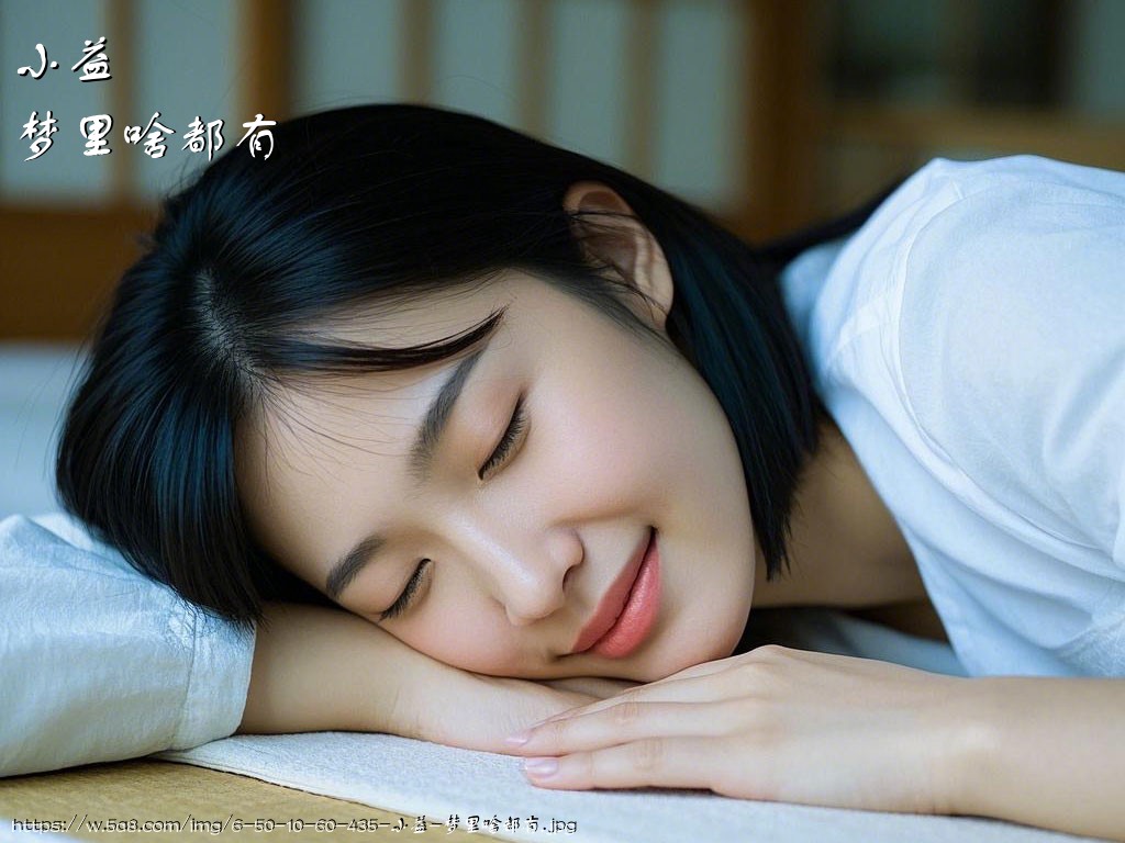 小益梦里啥都有搞笑图片