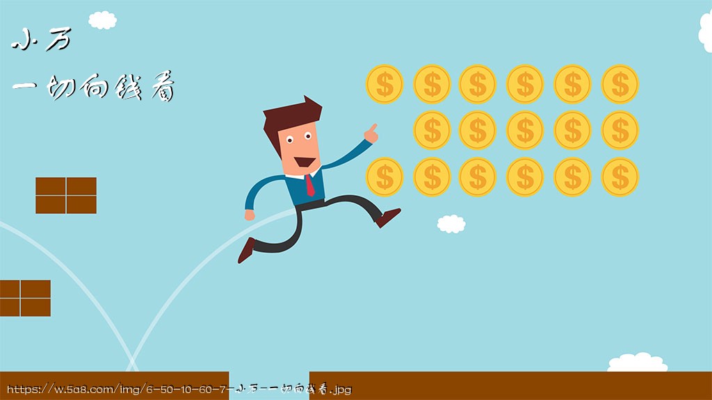 小万一切向钱看搞笑图片