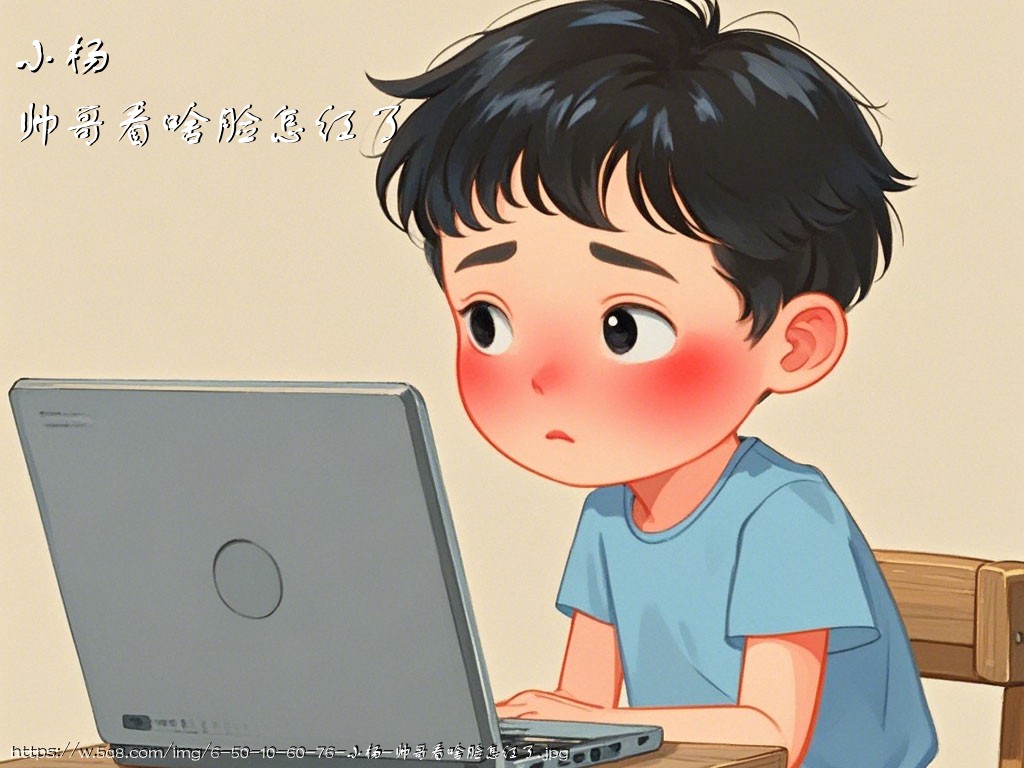 小杨帅哥看啥脸怎红了搞笑图片