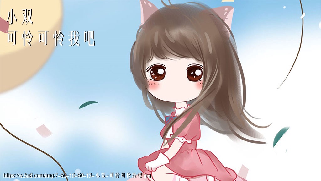 小双可怜可怜我吧搞笑图片