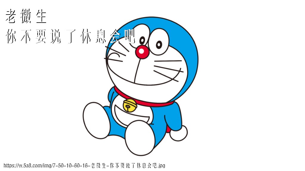 老微生你不要说了休息会吧搞笑图片