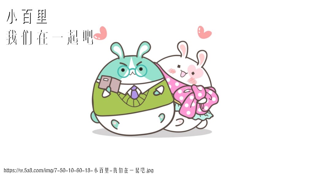 小百里我们在一起吧搞笑图片