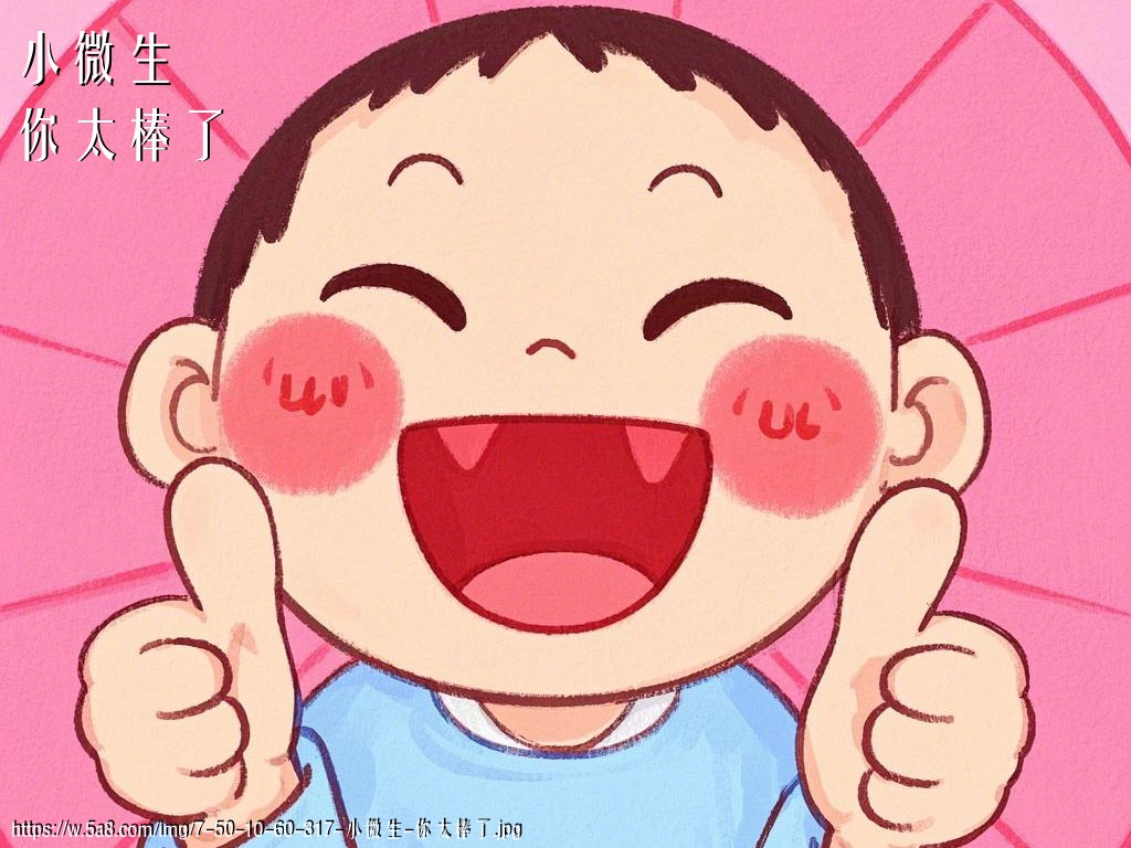 小微生你太棒了搞笑图片