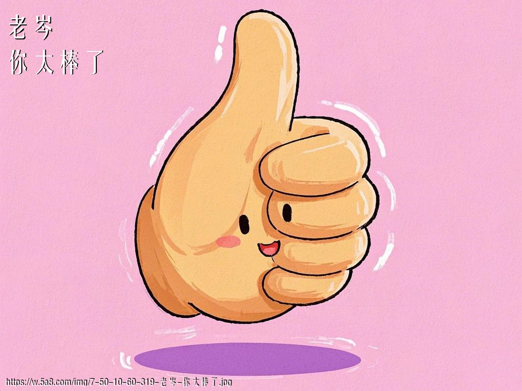 老岑你太棒了搞笑图片