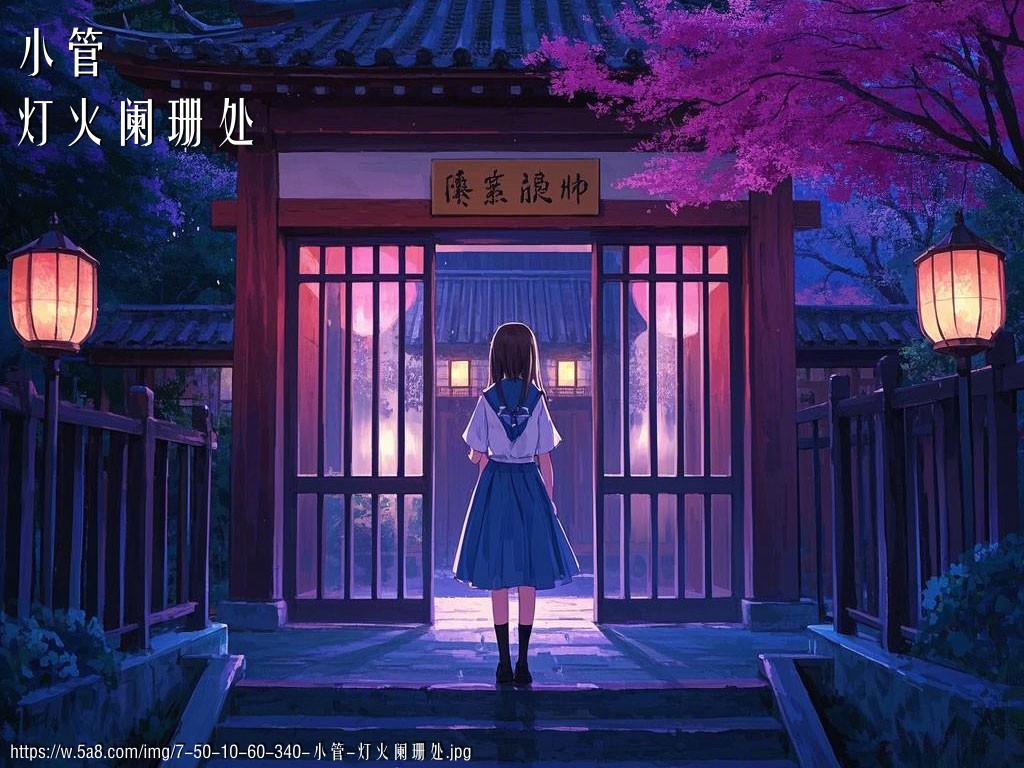 小管灯火阑珊处搞笑图片