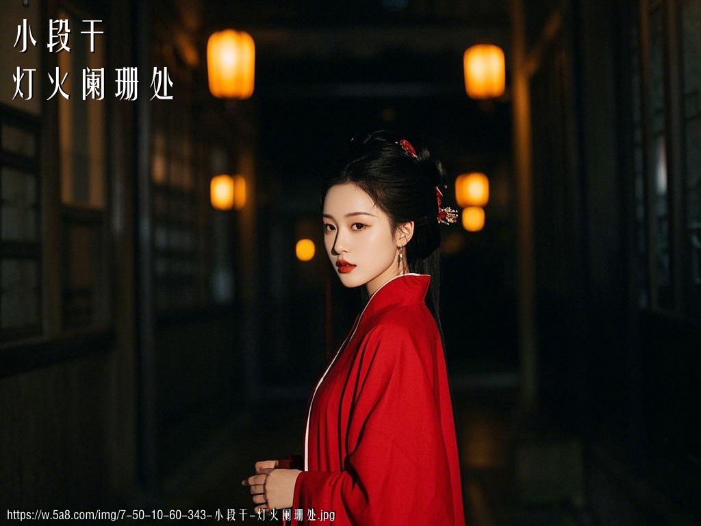 小段干灯火阑珊处搞笑图片