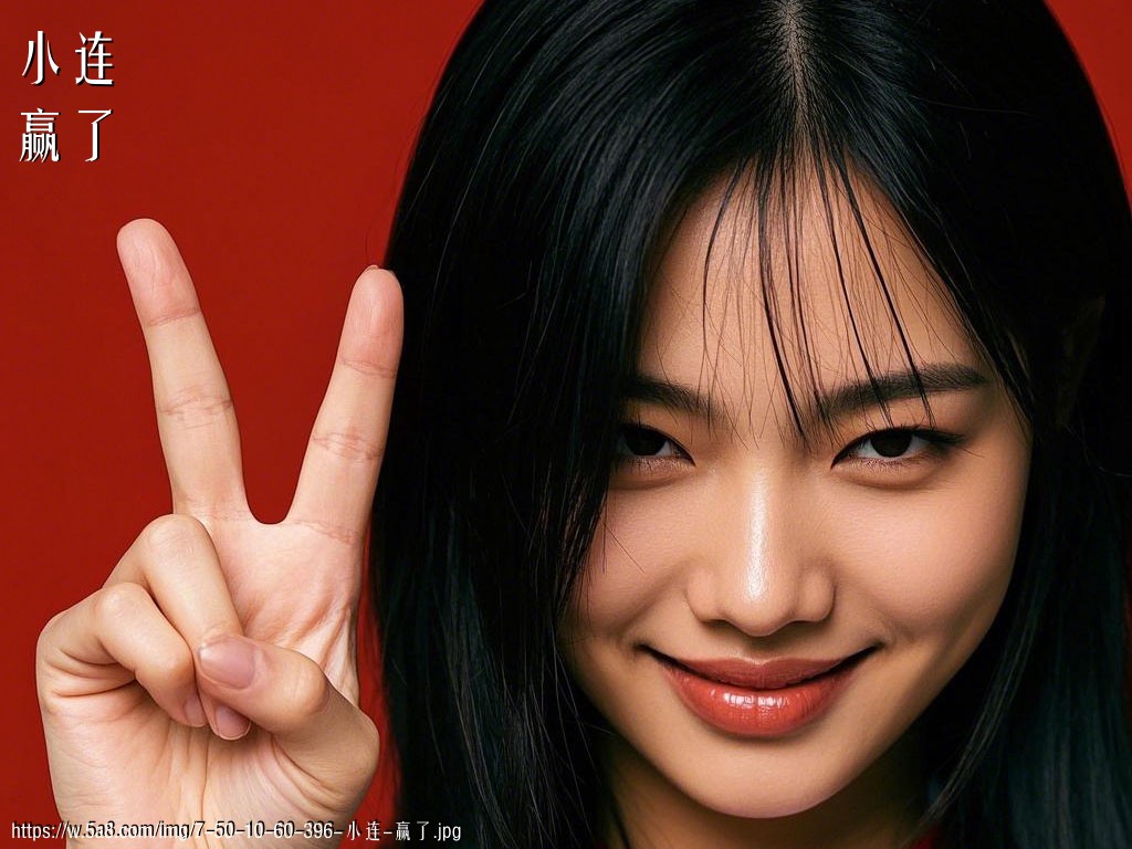 小连赢了搞笑图片