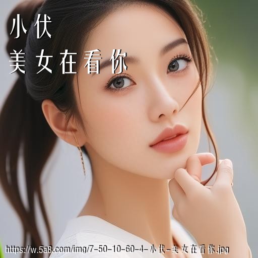 小伏美女在看你搞笑图片