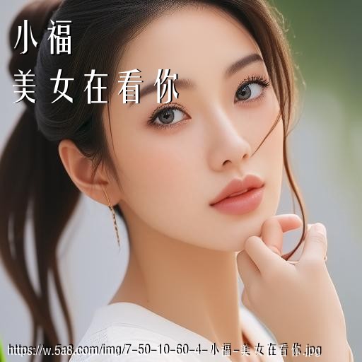 小福美女在看你搞笑图片