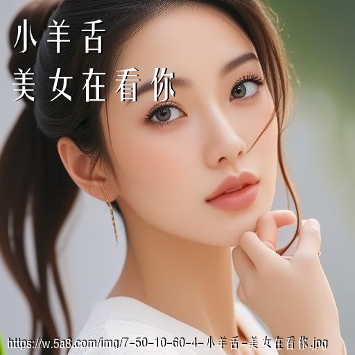 小羊舌美女在看你搞笑图片