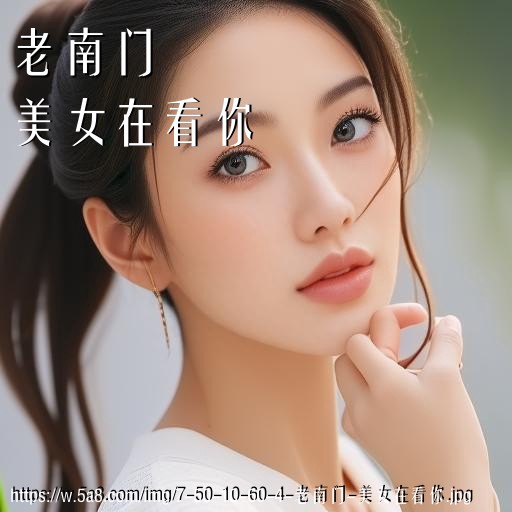 老南门美女在看你搞笑图片