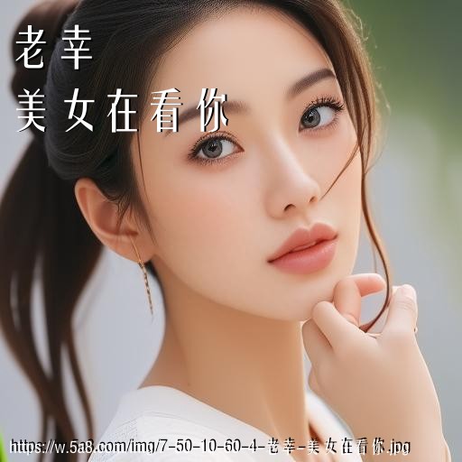 老幸美女在看你搞笑图片