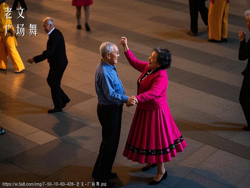 老文广场舞搞笑图片