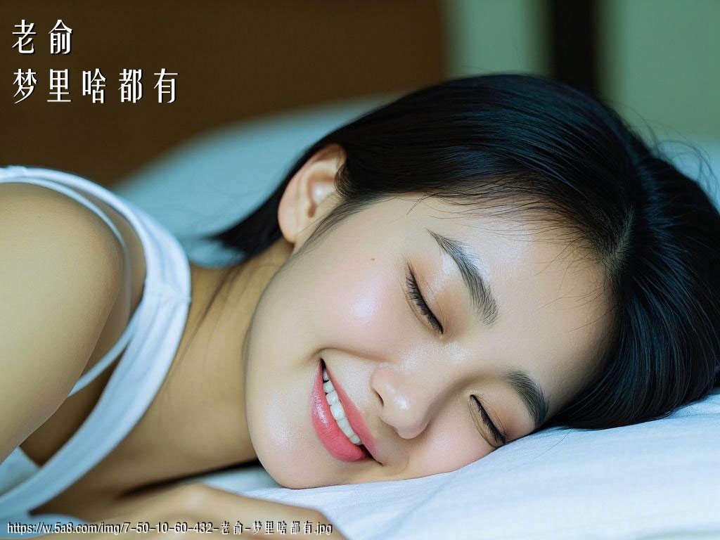 老俞梦里啥都有搞笑图片