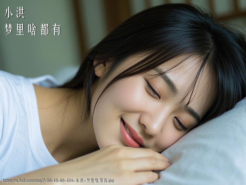小洪梦里啥都有搞笑图片