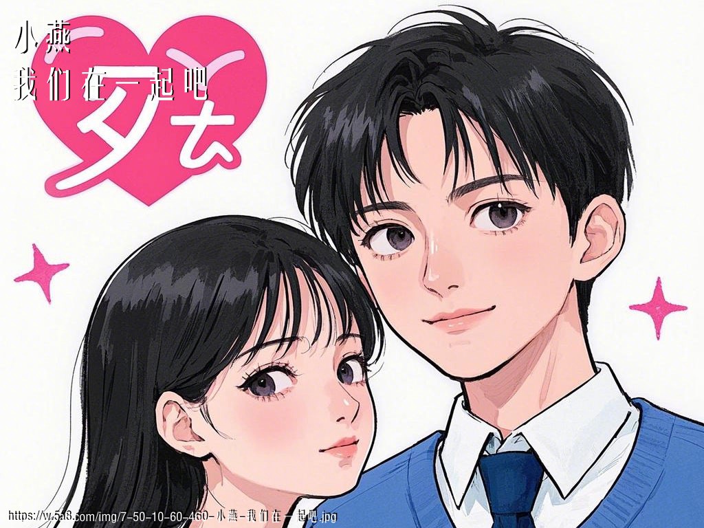 小燕我们在一起吧搞笑图片