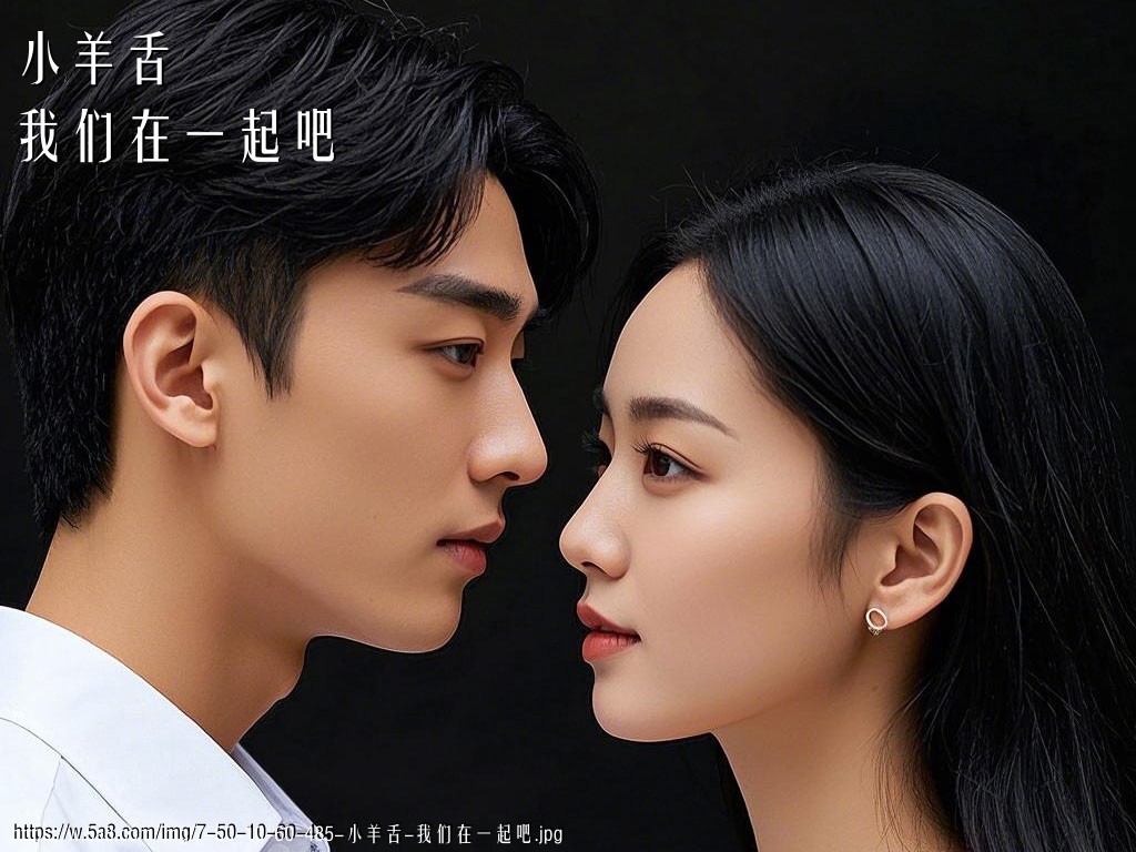 小羊舌我们在一起吧搞笑图片