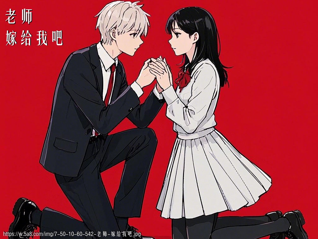 老师嫁给我吧搞笑图片