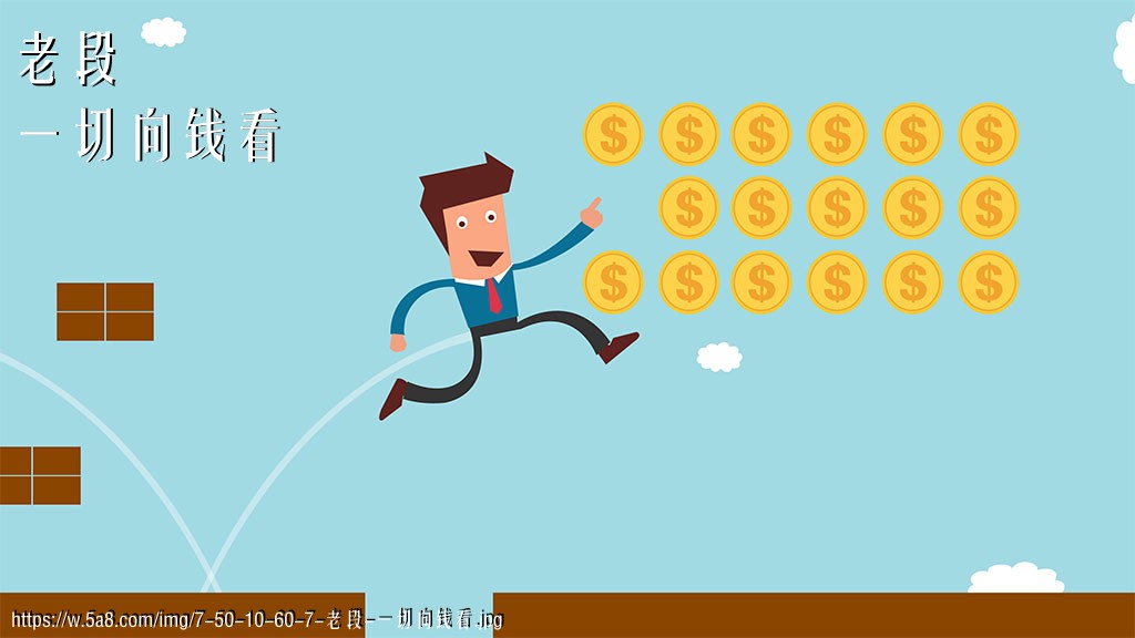 老段一切向钱看搞笑图片