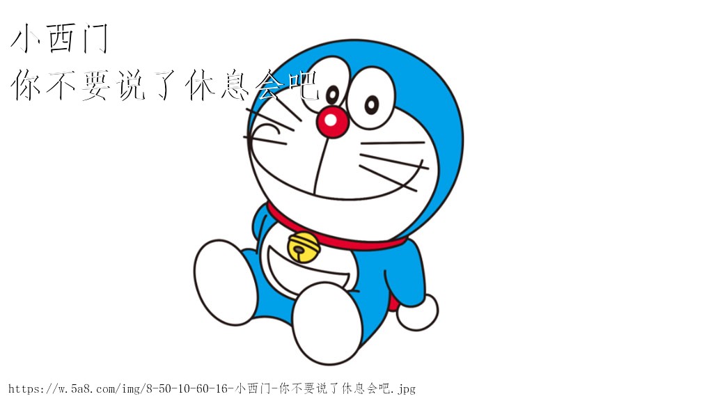 小西门你不要说了休息会吧搞笑图片