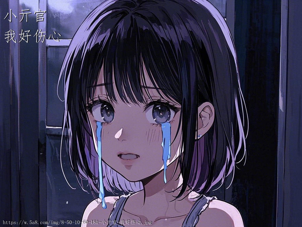 小亓官我好伤心搞笑图片