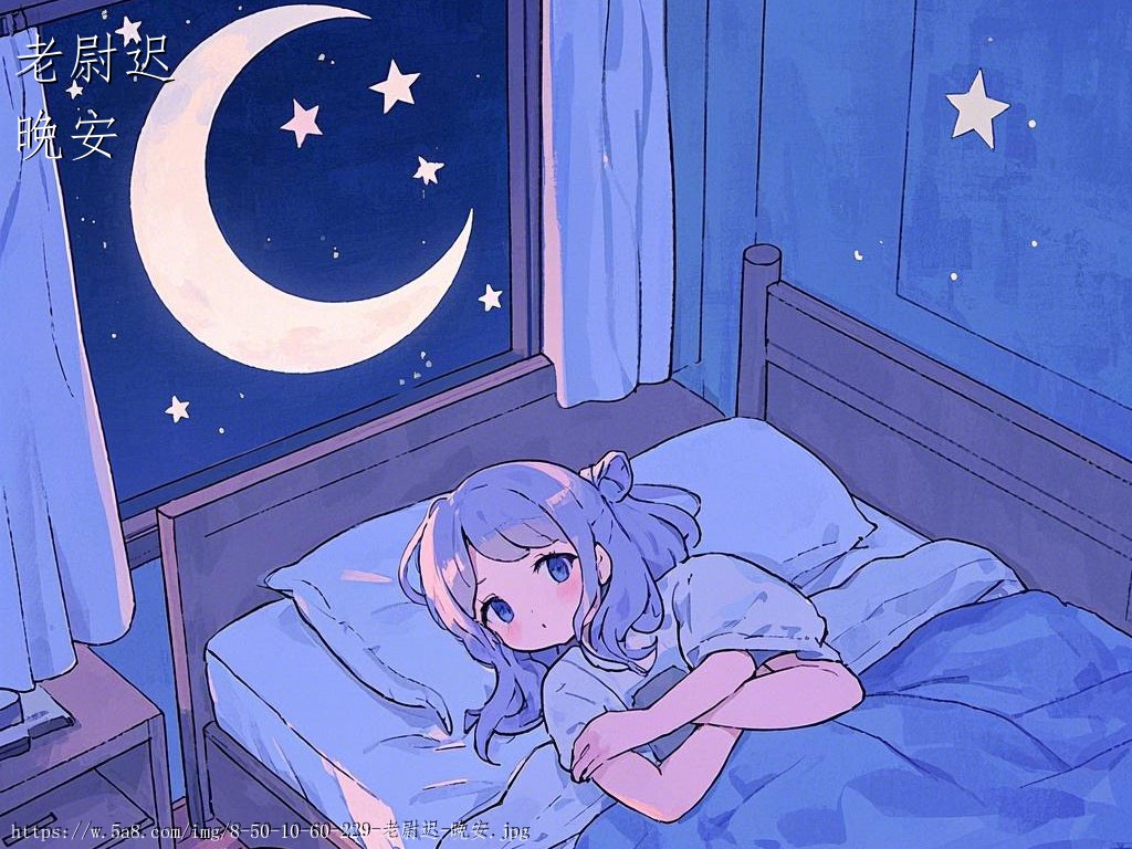 老尉迟晚安搞笑图片