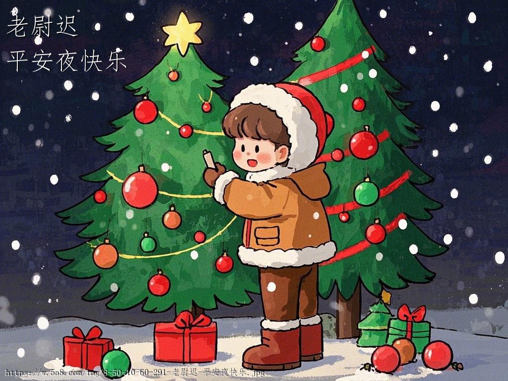 老尉迟平安夜快乐搞笑图片