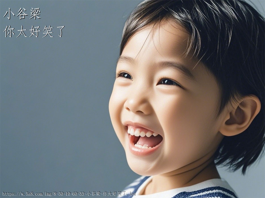 小谷梁你太好笑了搞笑图片