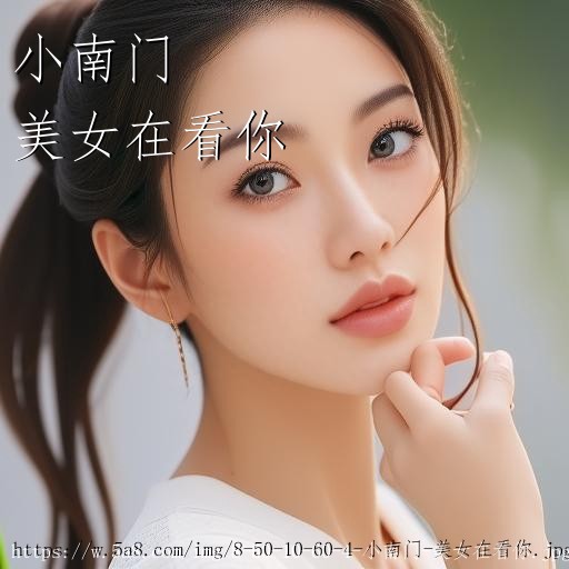 小南门美女在看你搞笑图片
