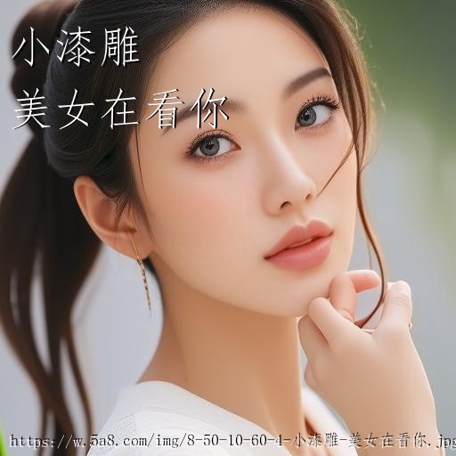 小漆雕美女在看你搞笑图片