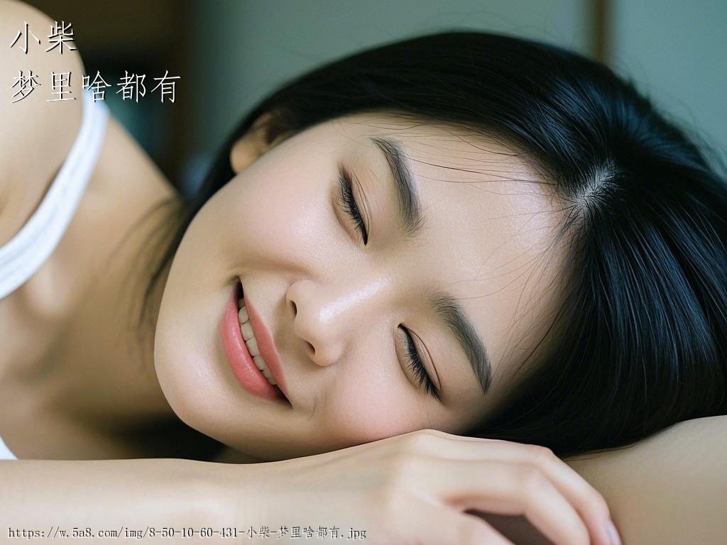 小柴梦里啥都有搞笑图片