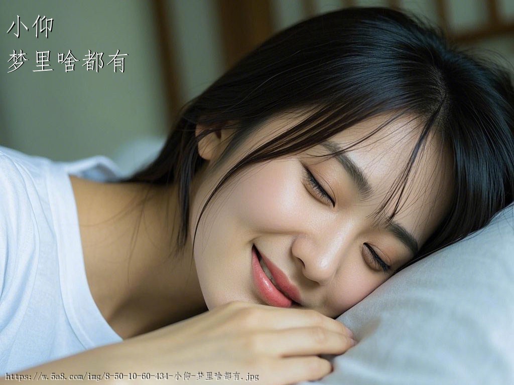 小仰梦里啥都有搞笑图片