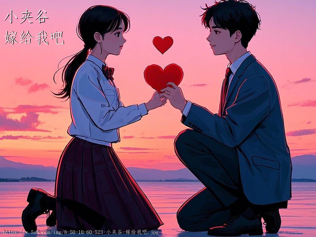 小夹谷嫁给我吧搞笑图片