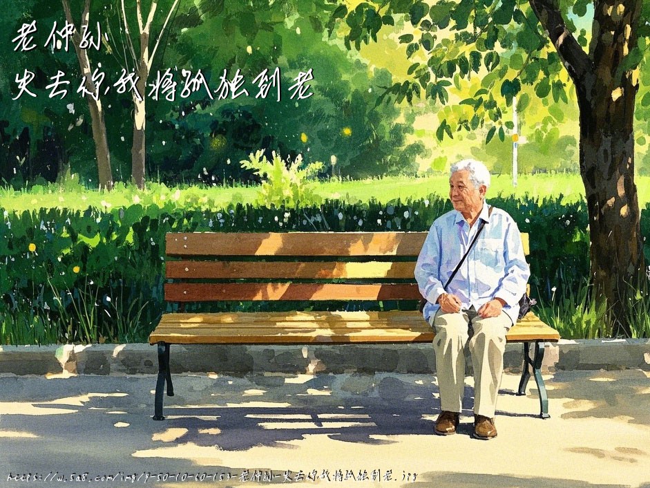 老仲孙失去你我将孤独到老搞笑图片