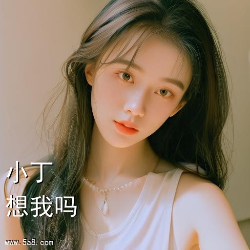 想我吗小丁搞笑图片