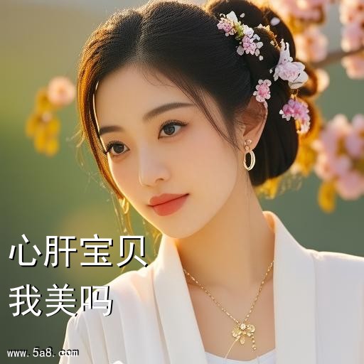 我美吗心肝宝贝搞笑图片