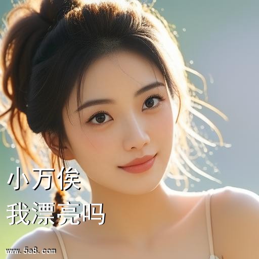 我漂亮吗小万俟搞笑图片
