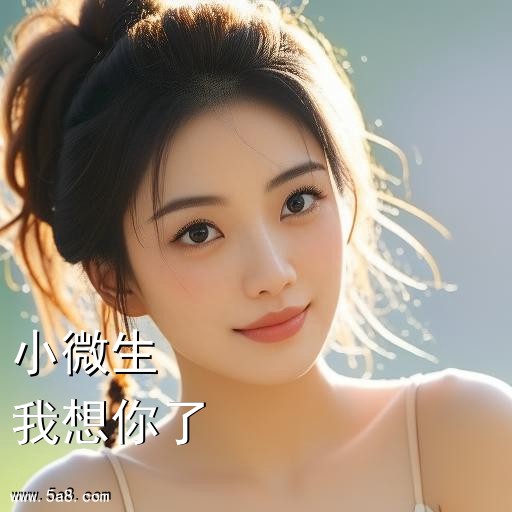 我想你了小微生搞笑图片