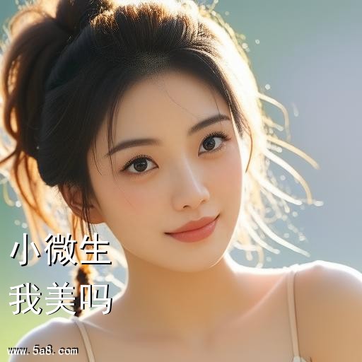 我美吗小微生搞笑图片