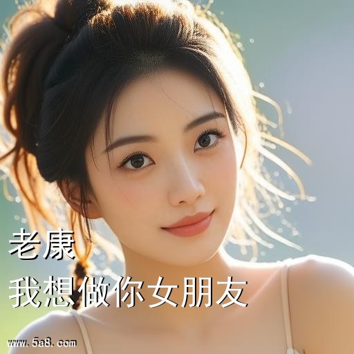 我想做你女朋友老康搞笑图片