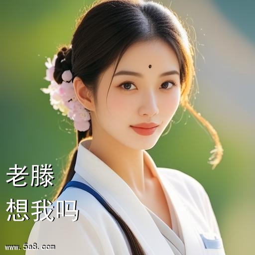想我吗老滕搞笑图片